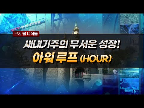[크게 될 녀석들] 새내기주의 무서운 성장! &amp;#39;아워 루프(HOUR)&amp;#39; / 머니투데이방송 (증시, 증권)