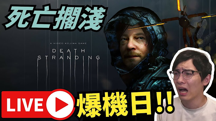 地震啦!! Death Stranding 死亡擱淺 爆機日// 聽晚時事&偷跑DS2!! • IG: jimpae.hk • 23/6/2025