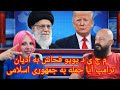 م ج ی د لایو گذاری که به ادیان فحاشی میکند ایا مجاز ترامپ حمله نظامی به جمهوری اسلامی تریبون آزاد م ج ی د لایو گذاری که به ادیان فحاشی میکند ایا مجاز ترامپ حمله نظامی به جمهوری اسلامی تریبون آزاد