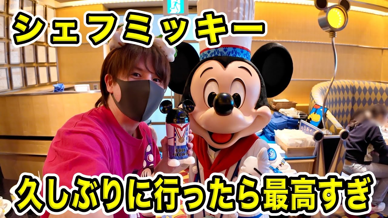 シェフミッキーってどんな感じ？期間限定メニューとミッキーが可愛すぎ