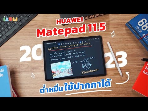 รีวิว HUAWEI MatePad 11.5 2023 Tablet ต่ำหมื่น ที่ใช้ปากกาได้