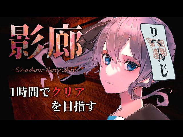 【影廊 -Shadow Corridor-】1時間経ったら即終了‼1時間以内にクリアを目指す‼ / time attack horror【ホロライブ / 星街すいせい】のサムネイル