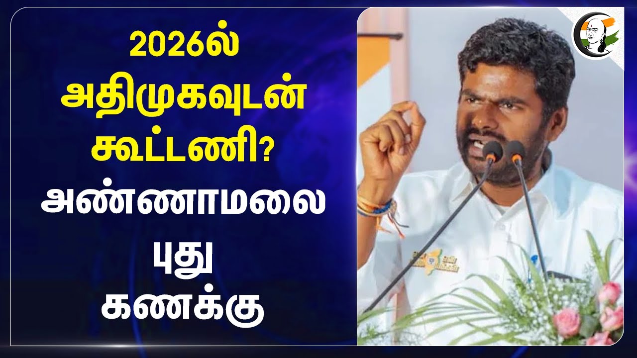 2026ல் Admkவுடன் கூட்டணி? Annamalai புது கணக்கு | Alliance | Sattayadi Porattam