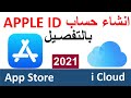 انـشـاء حـساب ابــــل ايــدي مجاني2021 بطريقة سهله