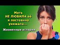 Мать НЕ ЛЮБИЛА её и постоянно унижала… / Жизненные истории