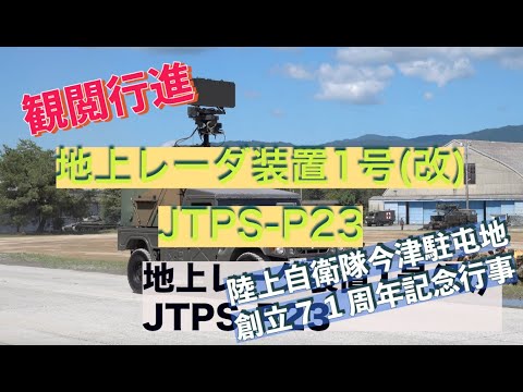 地上レーダ装置1号(改) JTPSP23 観閲行進 陸上自衛隊今津駐屯地創立71周年記念行事 陸上自衛隊 今津駐屯地 自衛隊情報