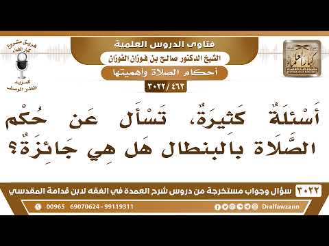 [463 -3022] هل تجوز الصلاة بالبنطال؟