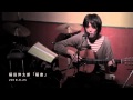 稲田伸太郎「稲妻」2010.09.25