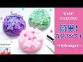 ソープカービング初心者【ガクアジサイ】｜簡単｜作り方｜SOAP CARVING｜HYDRANGEA｜EASY｜HOW TO MAKE｜FLOWER｜DIY｜