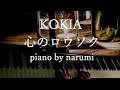 【楽譜Sheet】KOKIA - 心のロウソク Kokoro no rousoku / piano cover by narumi ピアノカバー
