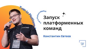 Константин Евтеев — Запуск платформенных команд