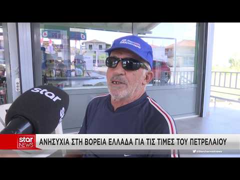 Ανησυχία στη Βόρεια Ελλάδα για τις τιμές του Πετρελαίου