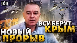 Новое наступление, ВСУ двинули к Крыму, эвакуация армии РФ, прорыв с F-16 - Роман Свитан