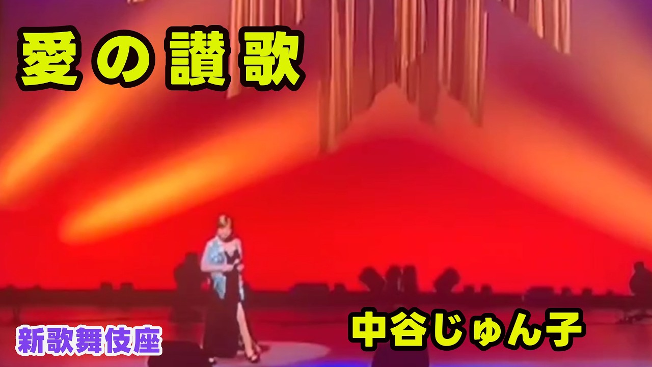 中谷じゅん子【新歌舞伎座】愛の賛歌