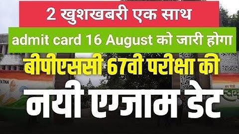 bpsc admit Card release date। bpsc 67 exam date। #bpsc #bpscupdate #bpscnews #bpsccdpo #admitcard