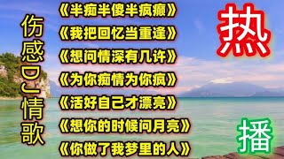 精选七首超好听DJ伤感情歌《半痴半傻半疯癫》《我把回忆当重逢》 by 怀旧音乐楼 81,944 views 9 months ago 27 minutes