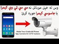 له خپل موبائل نه سي سي ټي وي کيمرا داسي جوړه کړي   