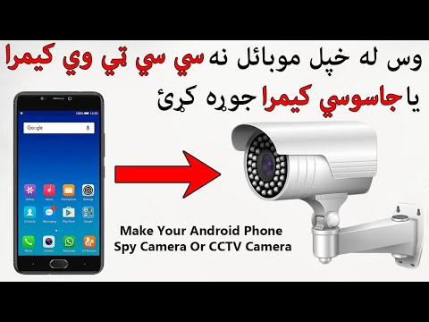 له خپل موبائل نه سي سي ټي وي کيمرا داسي جوړه کړي   