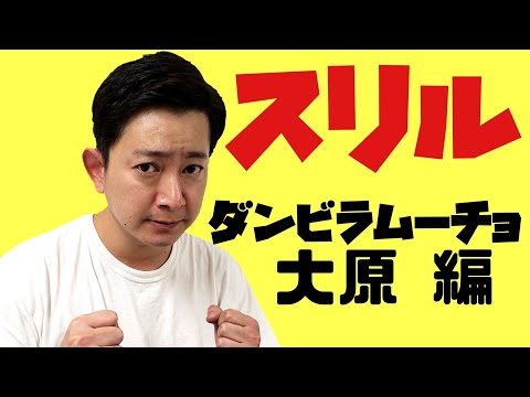 【スリル】ダンビラムーチョ大原選手と一万円バトル‼️【キングオブコント】