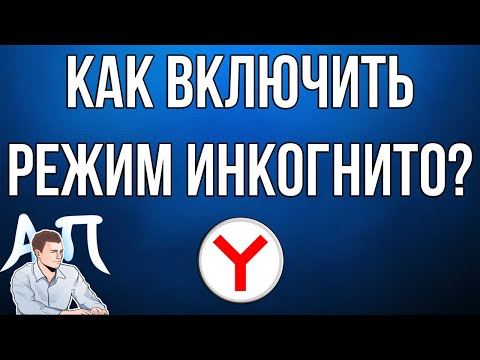 Как включить режим инкогнито в Яндекс Браузере?