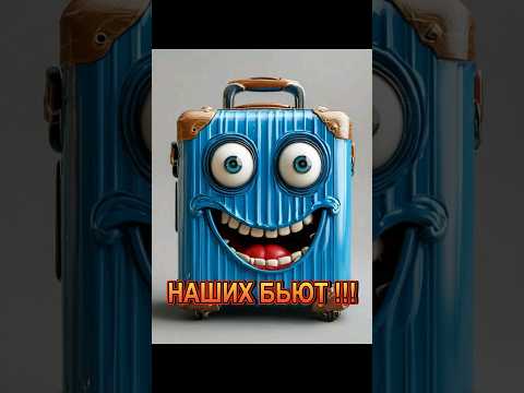 Я ТРЕБУЮ УВАЖЕНИЕ #airport #suitcase #suitcasetravels #humor # movie #аэропорт #багаж #юмор #фильм