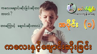 ကလေးနှင့် ချောင်းဆိုးခြင်း - Child and Cough Part-1
