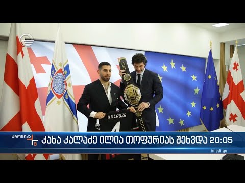 კახა კალაძე ილია თოფურიას შეხვდა