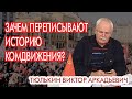 Зачем переписывают историю комдвижения?