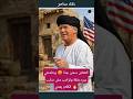 دخول قوي من خامنئي في الحديث مع ترامب بالنسخة المصريه الصعيديه مصر وطني الرئيس