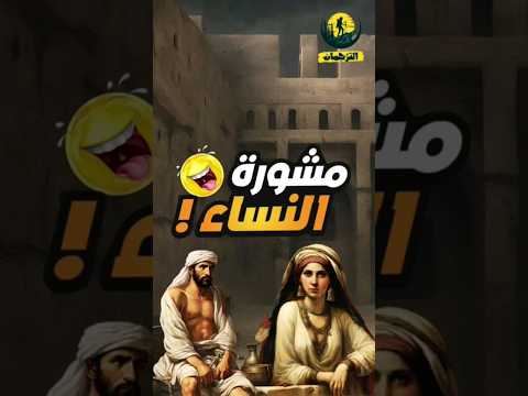 مشورة النساء من طرائف المتزوجين الرجل وزوجته والثلاث عقوبات طرائف العرب Shorts Shortvideo