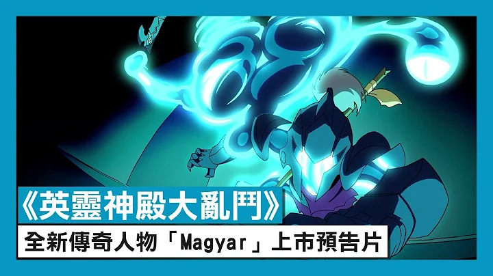 《英灵神殿大乱斗》全新传奇人物「Magyar」上市预告片 - Brawlhalla - 天天要闻