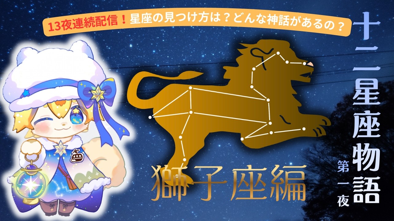 13夜連続配信！】十二星座物語 第一夜 獅子座編 - YouTube