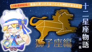 13夜連続配信！】十二星座物語 第一夜 獅子座編 - YouTube