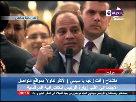 الحياة الآن هاشتاج أنت زعيم يا سيسي يتصدر مواقع التواصل الإجتماعي عقب زيارته للكاتدرائية