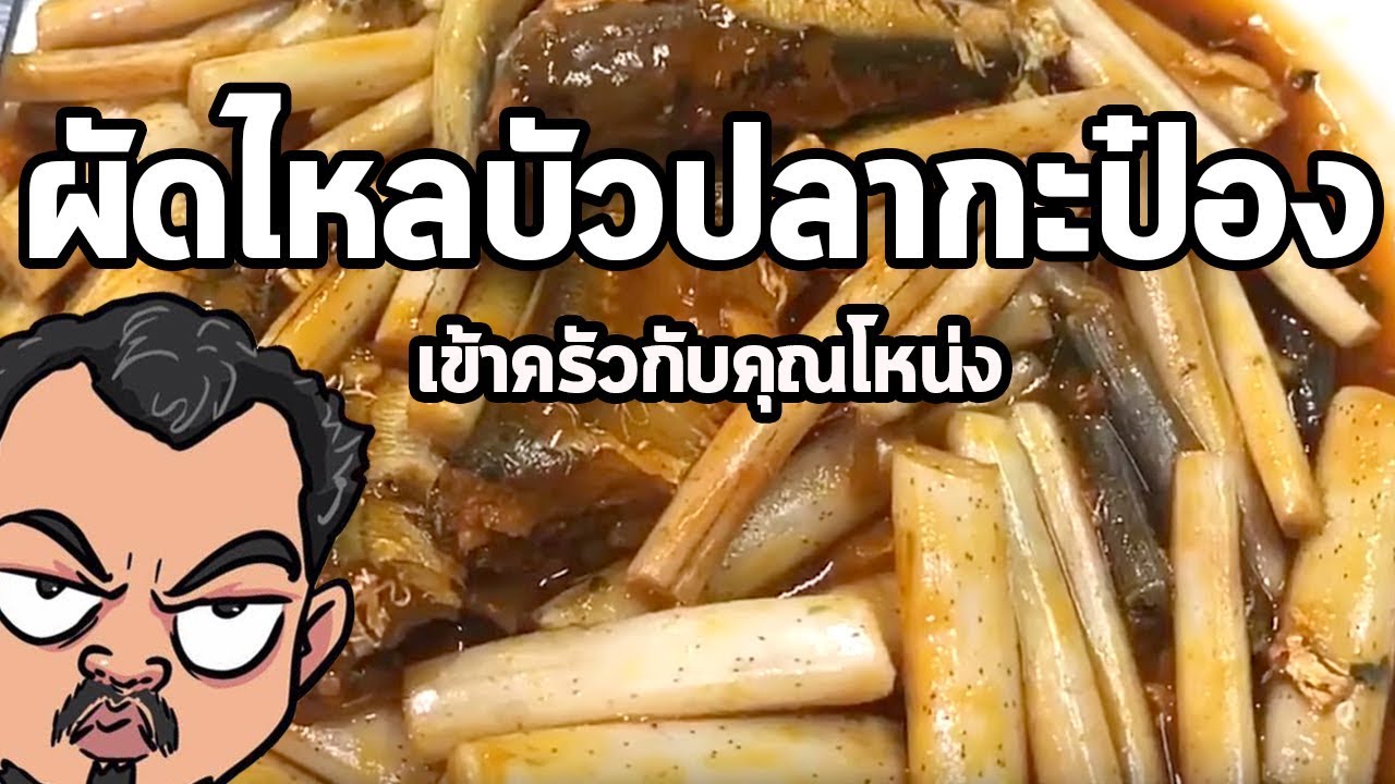 ผัดไหลบัวปลากระป๋อง | เข้าครัวกับคุณโหน่ง