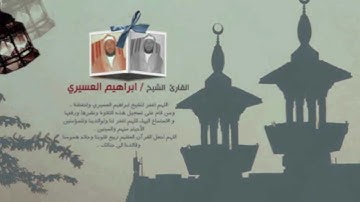ابراهيم العسيري 28 رمضان 1433 سورة االرحمن (4-5)