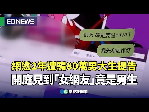 網戀2年遭騙80萬男大生提告 開庭見到「女網友」竟是男生｜👍小編推新聞20231222