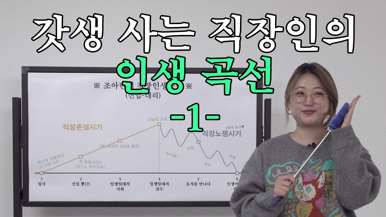 ‘실수하면 뭐 어때ㅑ용’ 사회초년생을 위한 12년 차 직장인의 회사 생활 꿀팁대잔치 [갓생살기 EP10]