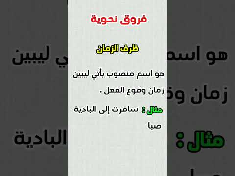 ظرف الزمان و ظرف المكان اللغة العربية فيديو يوتيوب اكسبلور