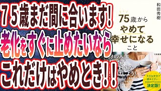 【ベストセラー】「75歳からやめて幸せになること一気に老ける人、日ごとに若々しくなる人の差」を世界一わかりやすく要約してみた【本要約】