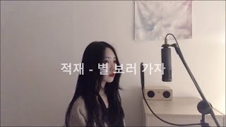 [COVER] 적재 - 별 보러 가자 (Arrange version) Cover by Cherish.