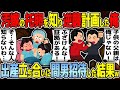 嫁の托卵に気づかないフリして間男を出産の立ち合いに招待し地獄絵図にした結果w【2ch修羅場スレ】【ゆっくり解説】