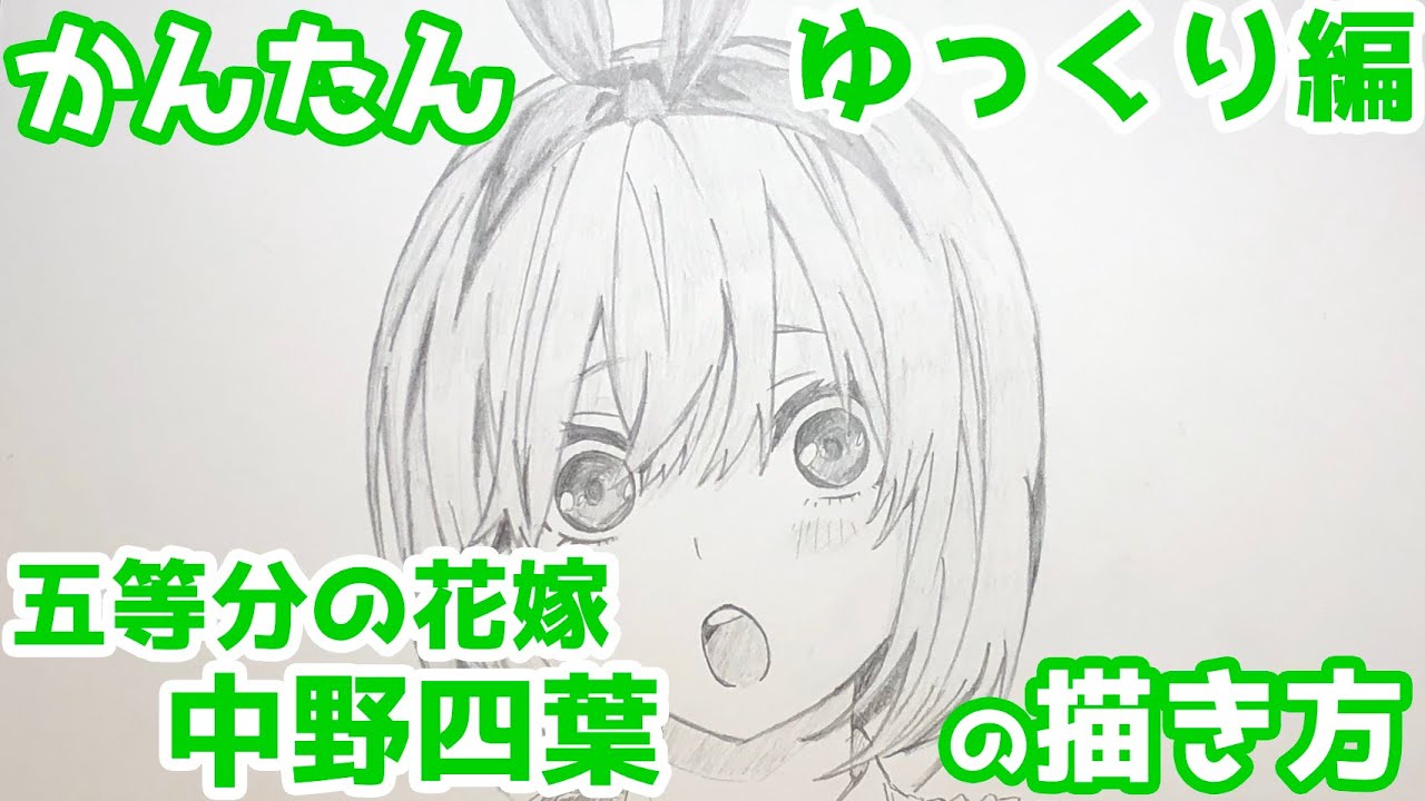 かんたん 中野四葉の描きかた ゆっくり編 五等分の花嫁 How To Draw The Quintessential Quintuplets Yotsuba Nakano Youtube