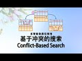 多智能体寻路 基于冲突的搜索 Conflict Based Search, CBS