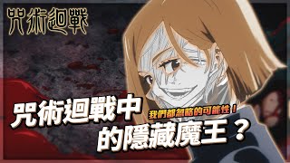 【有雷分析】咒術迴戰中的隱藏魔王？我們都忽略的可能性！ 