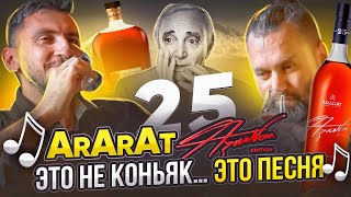 АРАРАТ «АЗНАВУР» 25 Лет vs АРАРАТ «НАИРИ» 20 Лет | Очень старые коньяки от АРАРАТ | Женя Пьёт#113