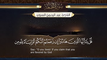 سورة الجمعة  || القارئ عبد الرحمن السويّد # ١٤٤٠هـ Surah AlJumu'ah _ Abdulrahman alswaiyd