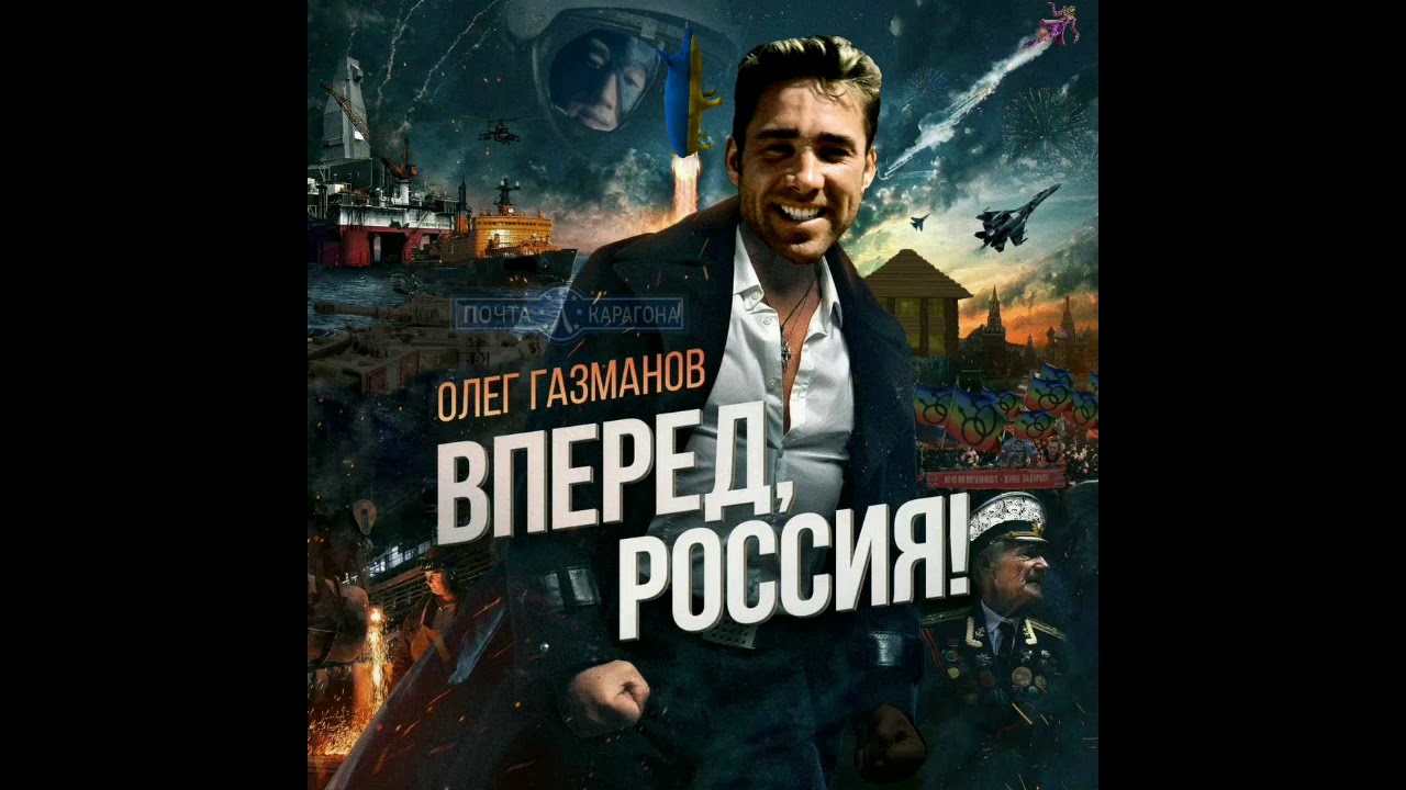 Видео газманов вперед россия