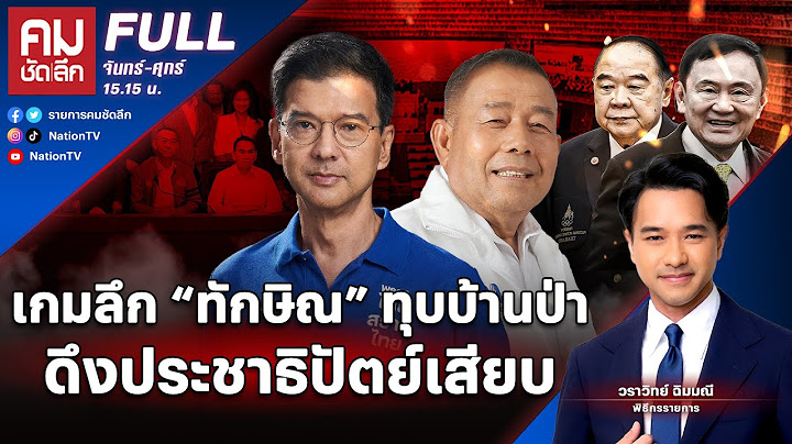 เกมลึก “ทักษิณ” ทุบบ้านป่า ดึงประชาธิปัตย์เสียบ | คมชัดลึก | 30 ส.ค.67 | FULL | NationTV22