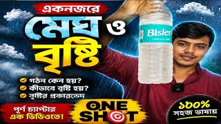 মেঘ ও বৃষ্টি একদম সহজেই বুঝে নাও।ডেসক্রিপশানে  তোমার ক্লাসের আরো ভিডিও এর লিংক দেওয়া আছে 